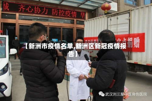 【新洲市疫情名单,新洲区新冠疫情报告】-第1张图片