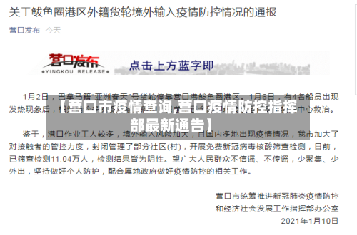 【营口市疫情查询,营口疫情防控指挥部最新通告】-第1张图片