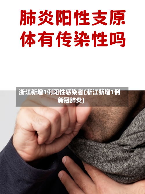 浙江新增1例阳性感染者(浙江新增1例新冠肺炎)-第2张图片