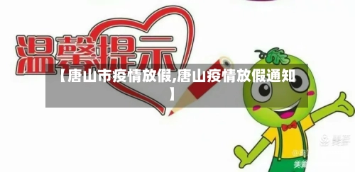 【唐山市疫情放假,唐山疫情放假通知】-第1张图片