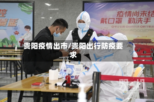 贵阳疫情出市/贵阳出行防疫要求-第2张图片