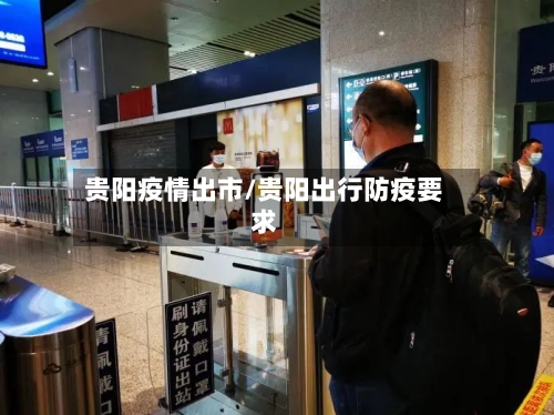 贵阳疫情出市/贵阳出行防疫要求-第1张图片