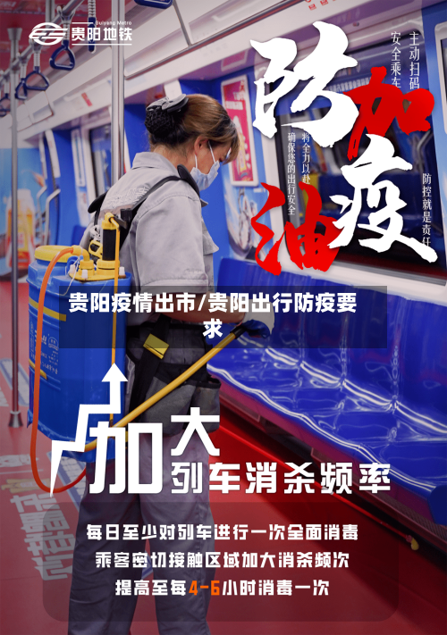 贵阳疫情出市/贵阳出行防疫要求-第3张图片