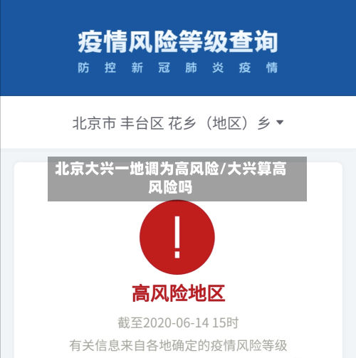 北京大兴一地调为高风险/大兴算高风险吗-第1张图片