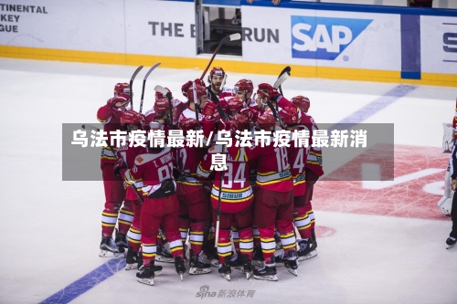 乌法市疫情最新/乌法市疫情最新消息-第1张图片