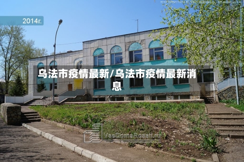 乌法市疫情最新/乌法市疫情最新消息-第2张图片
