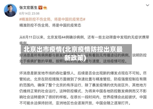 北京出市疫情(北京疫情防控出京最新政策)-第1张图片