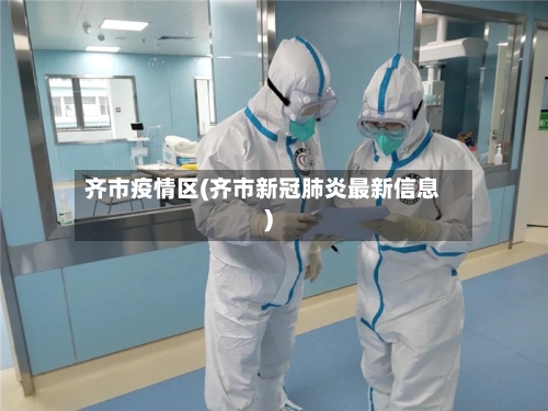 齐市疫情区(齐市新冠肺炎最新信息)-第1张图片