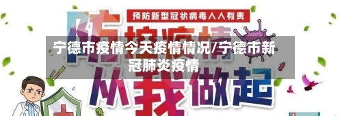 宁德市疫情今天疫情情况/宁德市新冠肺炎疫情-第1张图片