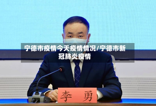 宁德市疫情今天疫情情况/宁德市新冠肺炎疫情-第2张图片
