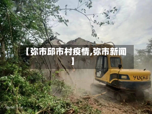 【弥市邱市村疫情,弥市新闻】-第1张图片