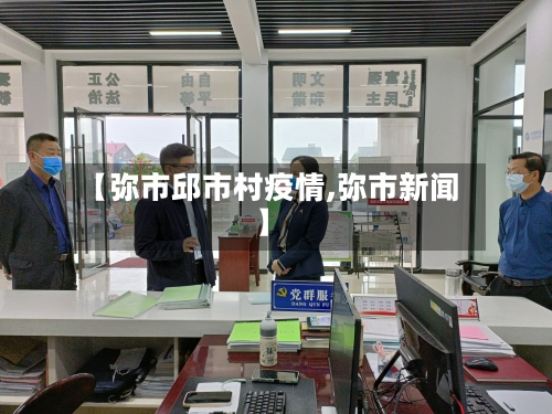 【弥市邱市村疫情,弥市新闻】-第2张图片