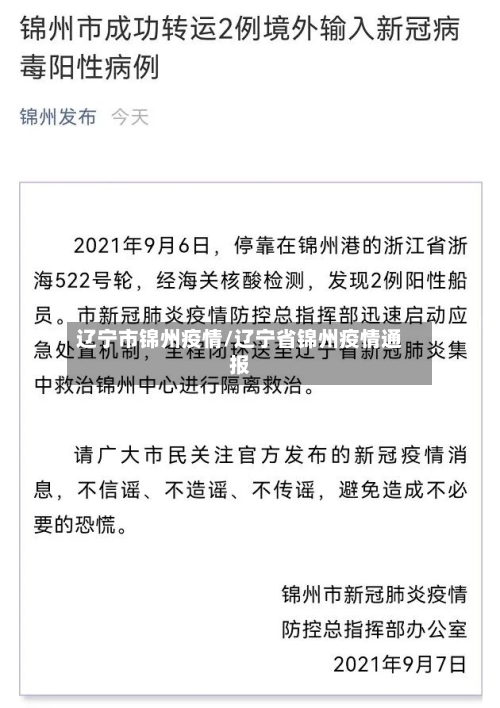 辽宁市锦州疫情/辽宁省锦州疫情通报-第3张图片