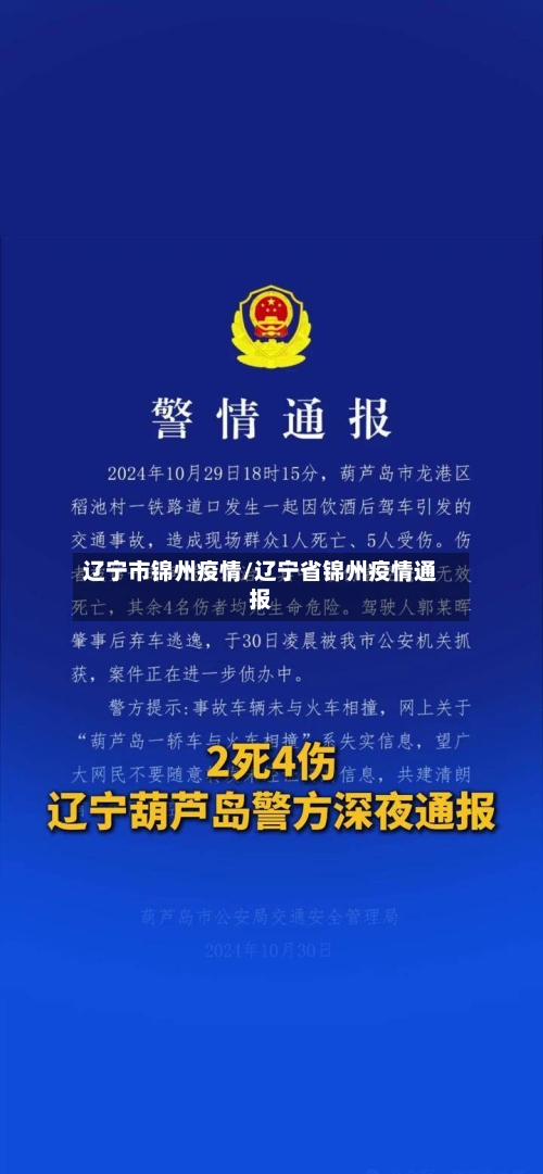 辽宁市锦州疫情/辽宁省锦州疫情通报-第1张图片