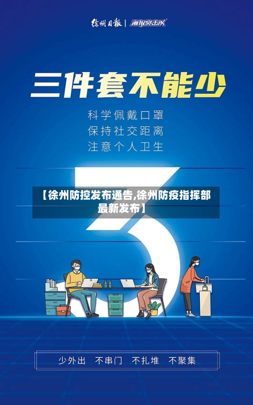 【徐州防控发布通告,徐州防疫指挥部最新发布】-第2张图片
