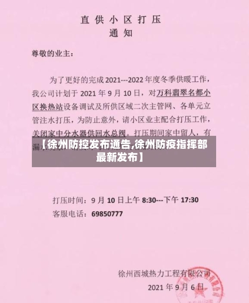 【徐州防控发布通告,徐州防疫指挥部最新发布】-第1张图片
