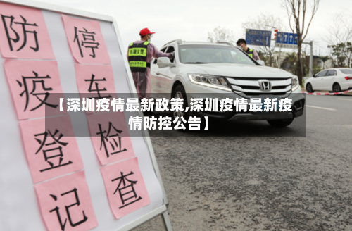 【深圳疫情最新政策,深圳疫情最新疫情防控公告】-第2张图片