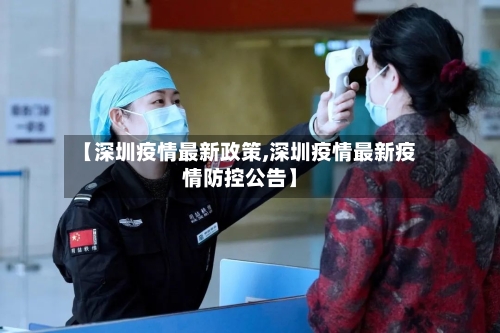 【深圳疫情最新政策,深圳疫情最新疫情防控公告】-第3张图片