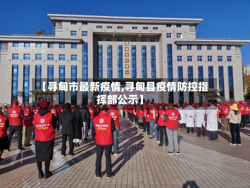 【寻甸市最新疫情,寻甸县疫情防控指挥部公示】-第2张图片