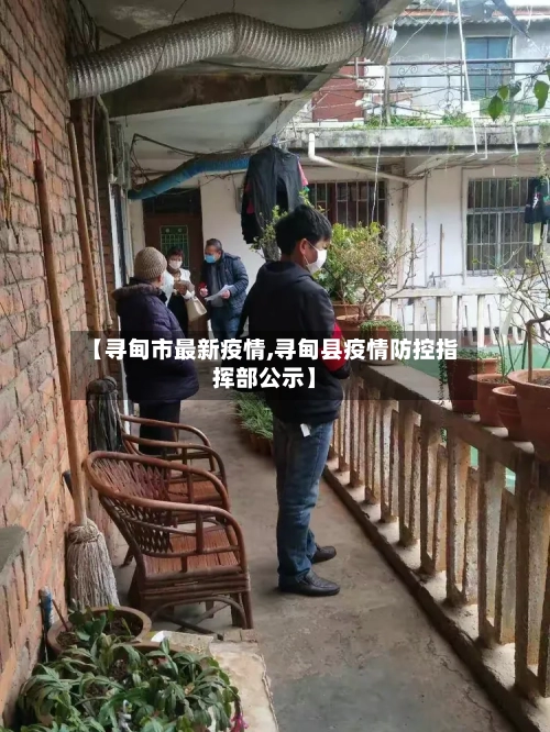 【寻甸市最新疫情,寻甸县疫情防控指挥部公示】-第1张图片