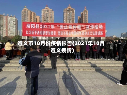 遵义市10月份疫情报告(2021年10月遵义疫情)-第1张图片