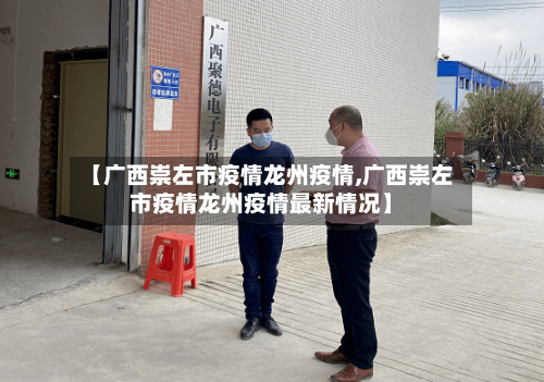 【广西崇左市疫情龙州疫情,广西崇左市疫情龙州疫情最新情况】-第2张图片