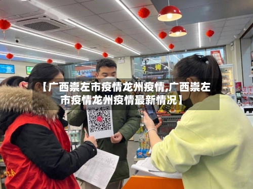 【广西崇左市疫情龙州疫情,广西崇左市疫情龙州疫情最新情况】-第1张图片