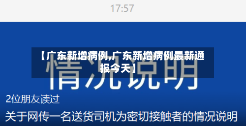 【广东新增病例,广东新增病例最新通报今天】-第3张图片