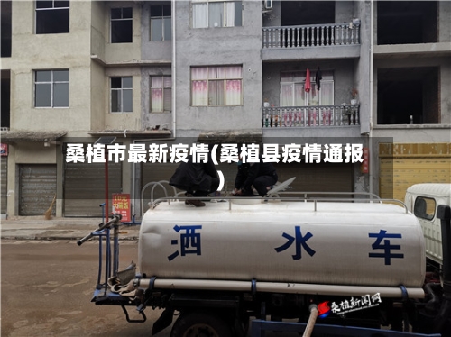 桑植市最新疫情(桑植县疫情通报)-第1张图片