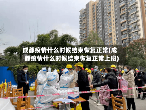 成都疫情什么时候结束恢复正常(成都疫情什么时候结束恢复正常上班)-第2张图片