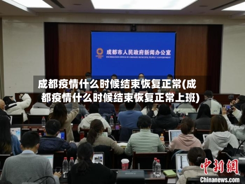 成都疫情什么时候结束恢复正常(成都疫情什么时候结束恢复正常上班)-第1张图片