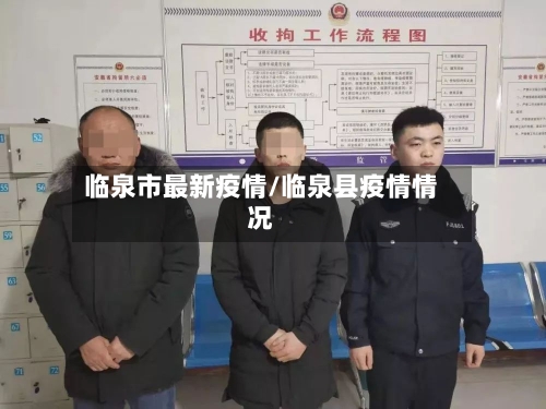 临泉市最新疫情/临泉县疫情情况-第2张图片
