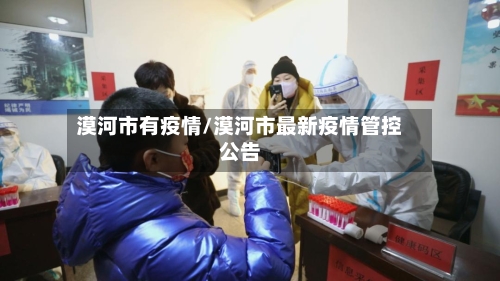 漠河市有疫情/漠河市最新疫情管控公告-第1张图片