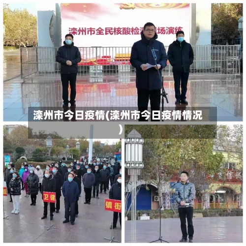 滦州市今日疫情(滦州市今日疫情情况)-第2张图片