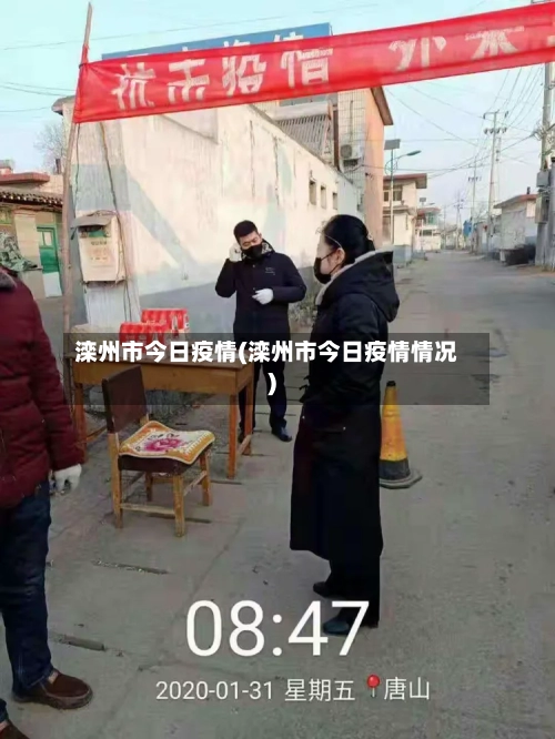 滦州市今日疫情(滦州市今日疫情情况)-第3张图片