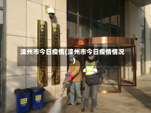 滦州市今日疫情(滦州市今日疫情情况)-第1张图片