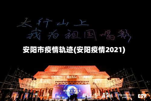 安阳市疫情轨迹(安阳疫情2021)-第1张图片