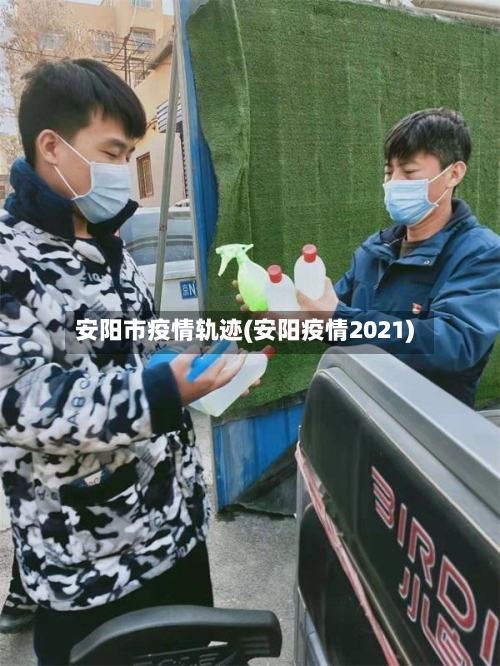 安阳市疫情轨迹(安阳疫情2021)-第2张图片