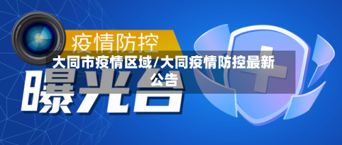大同市疫情区域/大同疫情防控最新公告-第1张图片