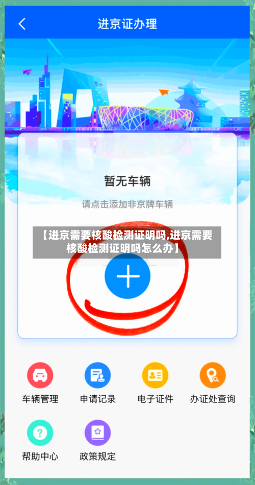 【进京需要核酸检测证明吗,进京需要核酸检测证明吗怎么办】-第1张图片
