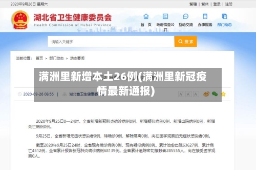 满洲里新增本土26例(满洲里新冠疫情最新通报)-第2张图片