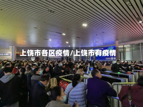 上饶市各区疫情/上饶市有疫情-第1张图片