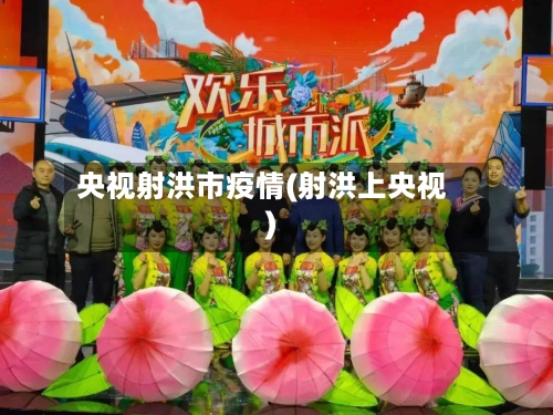 央视射洪市疫情(射洪上央视)-第2张图片