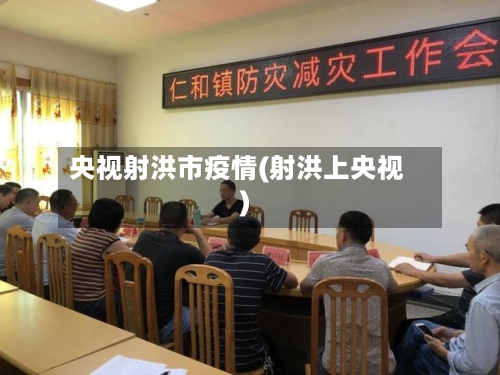 央视射洪市疫情(射洪上央视)-第1张图片