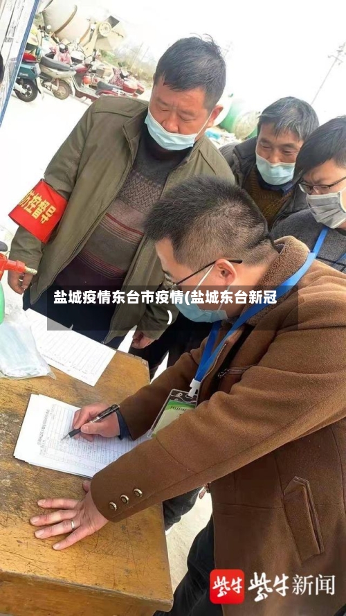 盐城疫情东台市疫情(盐城东台新冠)-第1张图片