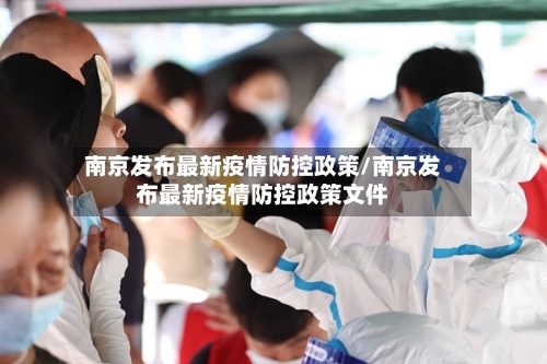 南京发布最新疫情防控政策/南京发布最新疫情防控政策文件-第1张图片