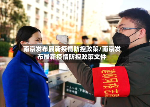 南京发布最新疫情防控政策/南京发布最新疫情防控政策文件-第2张图片