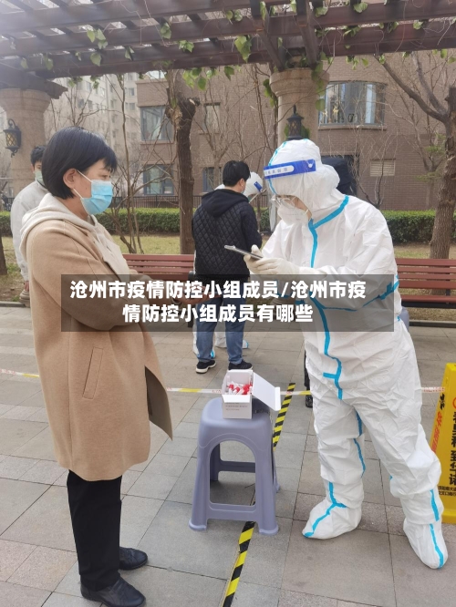 沧州市疫情防控小组成员/沧州市疫情防控小组成员有哪些-第2张图片