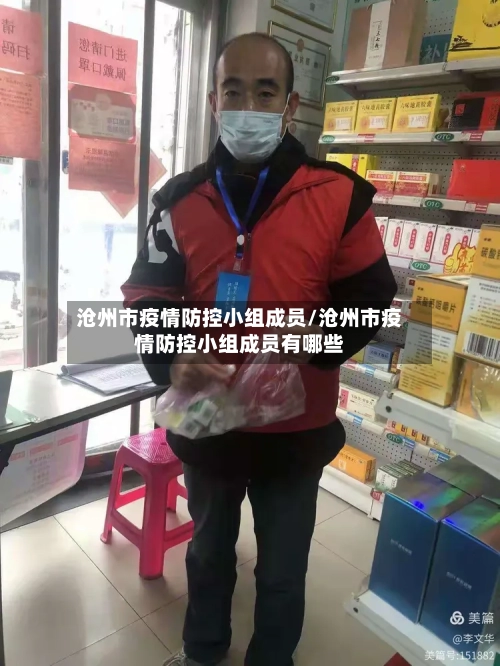 沧州市疫情防控小组成员/沧州市疫情防控小组成员有哪些-第1张图片
