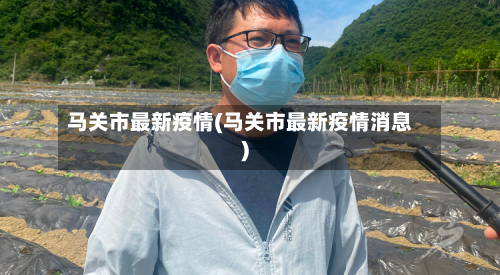马关市最新疫情(马关市最新疫情消息)-第1张图片
